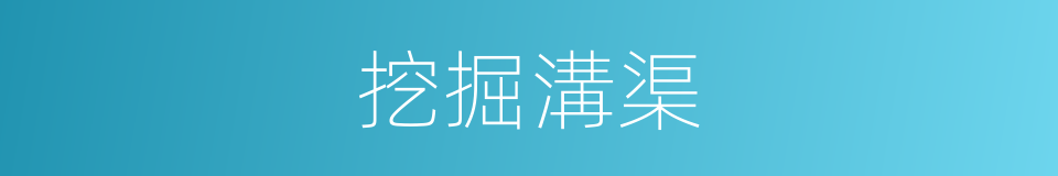 挖掘溝渠的同義詞