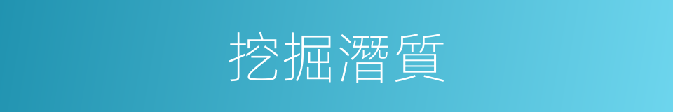 挖掘潛質的同義詞