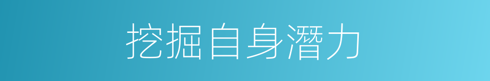 挖掘自身潛力的同義詞