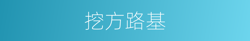 挖方路基的同义词