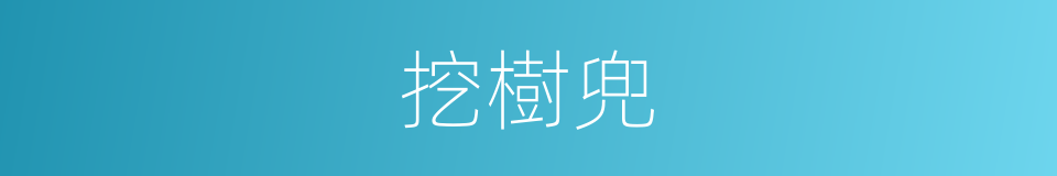 挖樹兜的同義詞