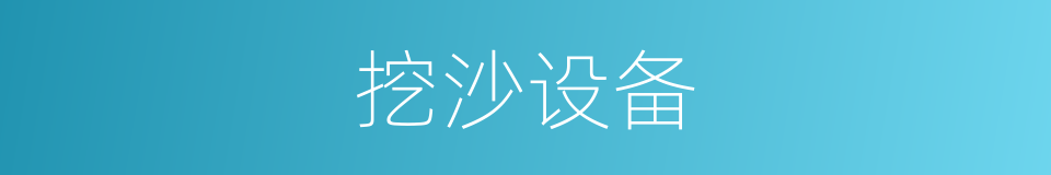 挖沙设备的同义词