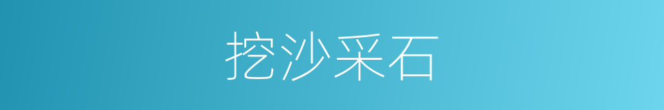 挖沙采石的同义词