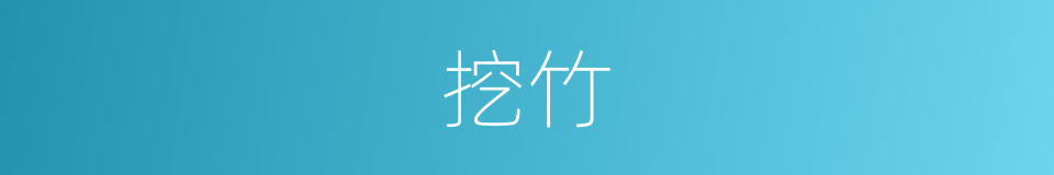 挖竹的同义词