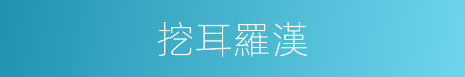 挖耳羅漢的意思