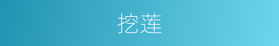 挖莲的同义词