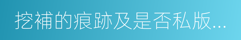 挖補的痕跡及是否私版銀元的同義詞