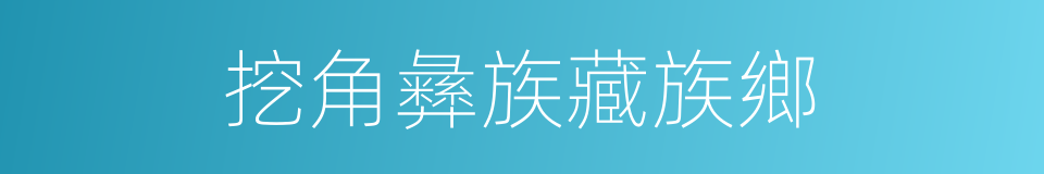 挖角彝族藏族鄉的同義詞