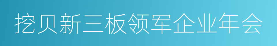 挖贝新三板领军企业年会的同义词