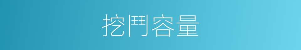 挖鬥容量的同義詞