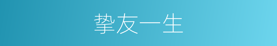 挚友一生的同义词