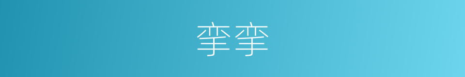 挛挛的意思
