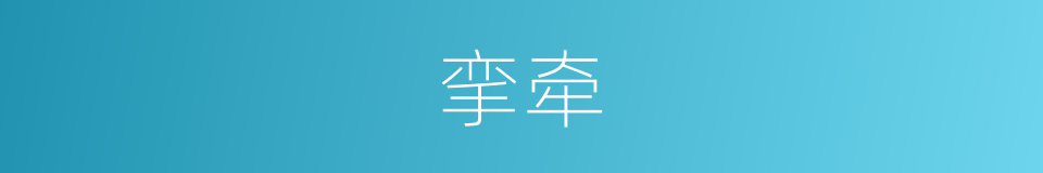 挛牵的意思