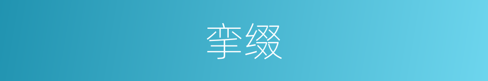 挛缀的意思