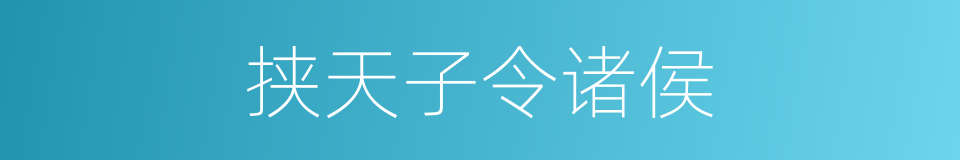 挟天子令诸侯的意思