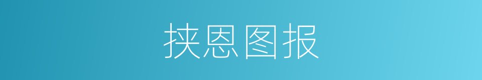 挟恩图报的意思