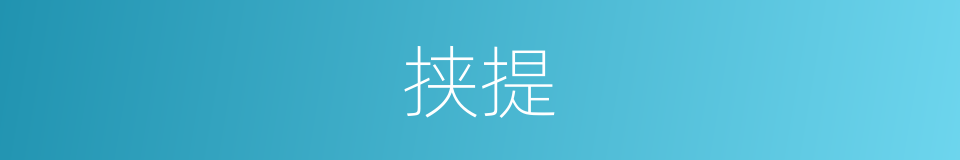 挟提的意思