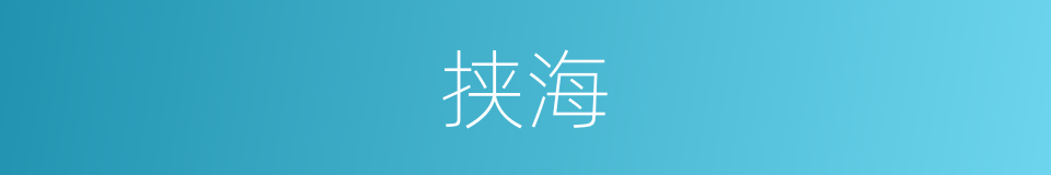 挟海的同义词