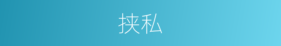 挟私的意思