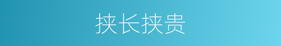 挟长挟贵的意思