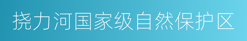 挠力河国家级自然保护区的同义词