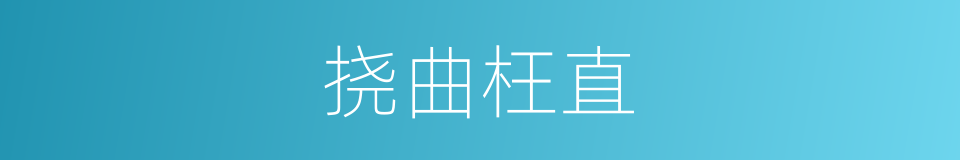 挠曲枉直的意思
