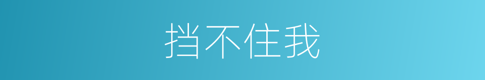 挡不住我的同义词