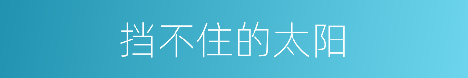 挡不住的太阳的同义词