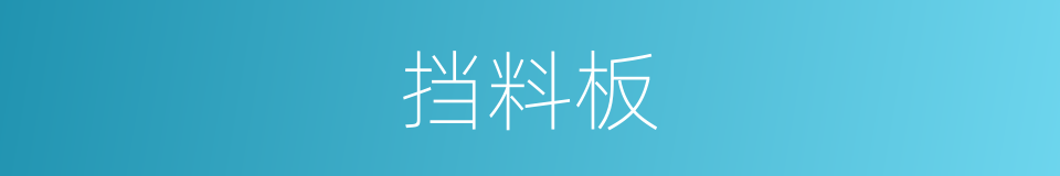 挡料板的同义词