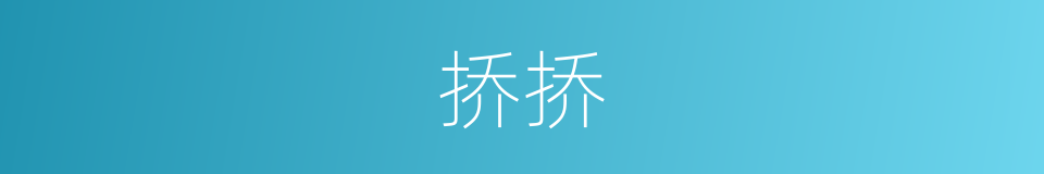 挢挢的意思