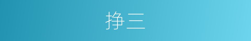 挣三的同义词