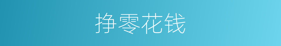 挣零花钱的同义词