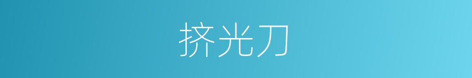 挤光刀的同义词