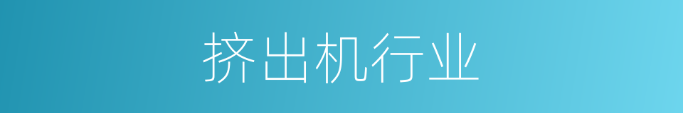 挤出机行业的同义词