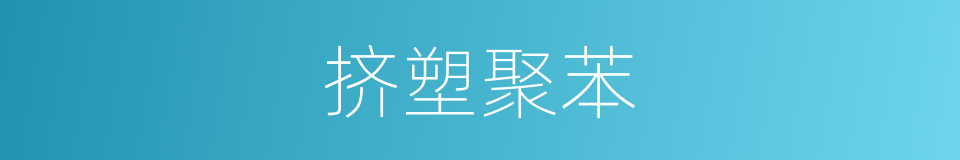 挤塑聚苯的同义词