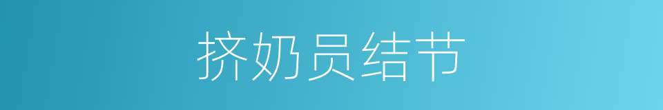 挤奶员结节的同义词