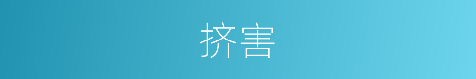 挤害的意思
