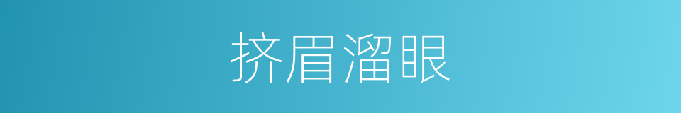 挤眉溜眼的意思