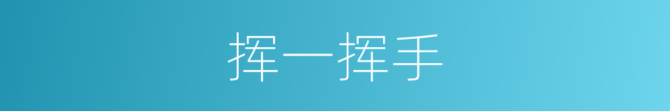 挥一挥手的同义词
