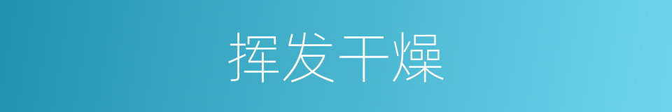 挥发干燥的同义词