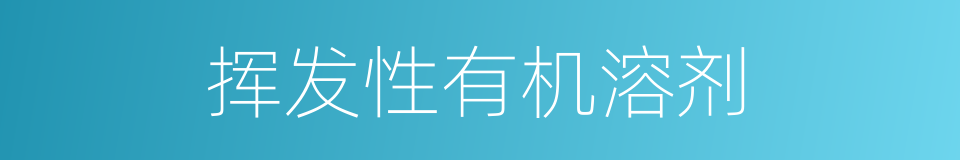 挥发性有机溶剂的同义词