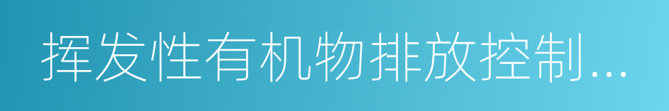 挥发性有机物排放控制标准的同义词