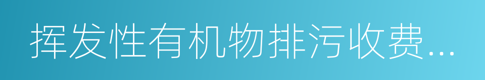 挥发性有机物排污收费试点办法的意思