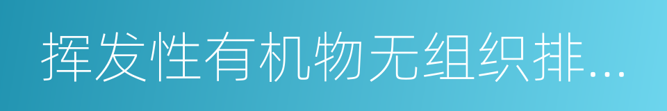 挥发性有机物无组织排放控制标准的意思