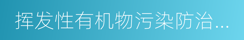 挥发性有机物污染防治技术政策的同义词