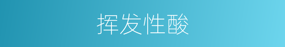 挥发性酸的同义词