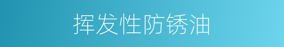 挥发性防锈油的同义词