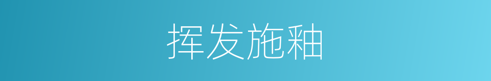 挥发施釉的同义词