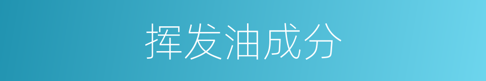挥发油成分的同义词
