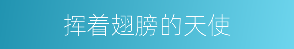 挥着翅膀的天使的同义词